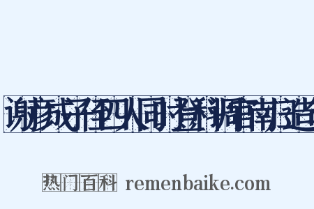 谢彦成子侄四人同时登科调官南归造句是什么意思的图片